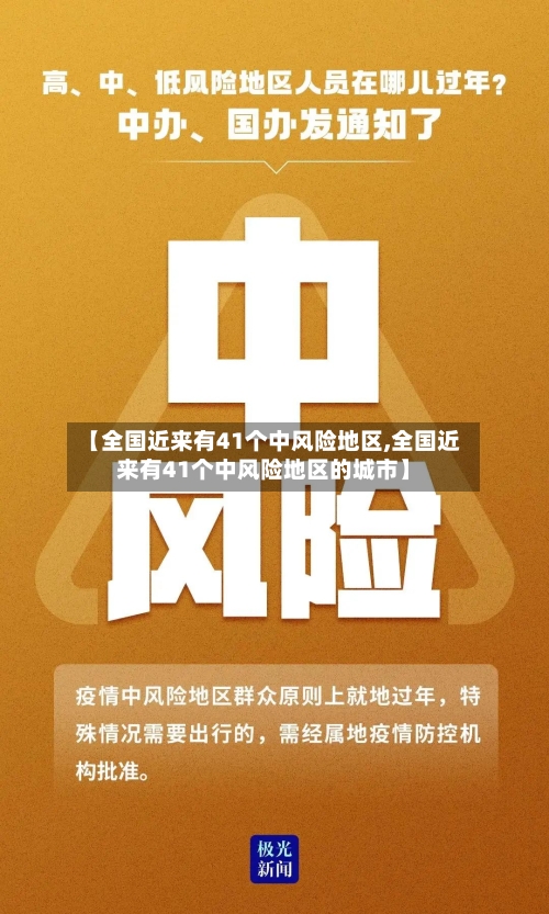 【全国近来有41个中风险地区,全国近来有41个中风险地区的城市】-第2张图片