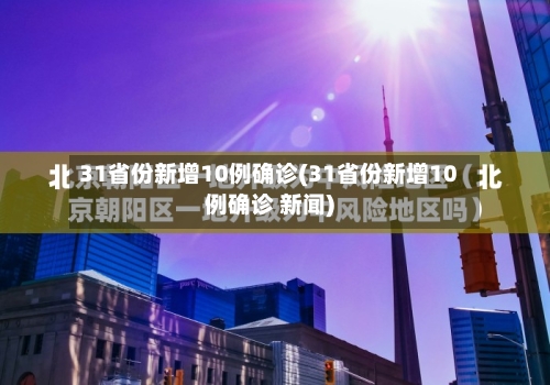 31省份新增10例确诊(31省份新增10例确诊 新闻)-第2张图片