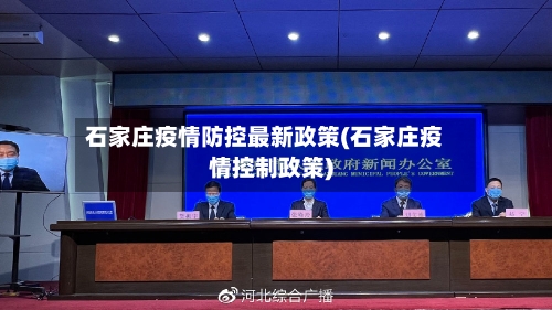 石家庄疫情防控最新政策(石家庄疫情控制政策)