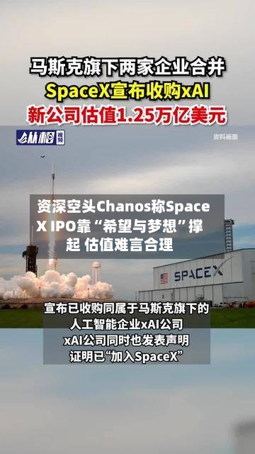 资深空头Chanos称SpaceX IPO靠“希望与梦想”撑起 估值难言合理-第3张图片