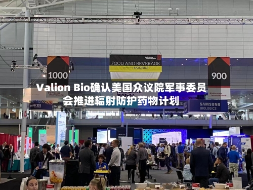Valion Bio确认美国众议院军事委员会推进辐射防护药物计划