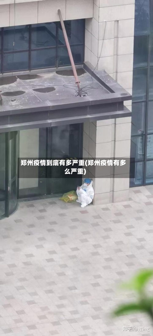 郑州疫情到底有多严重(郑州疫情有多么严重)