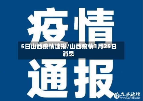 5日山西疫情速报/山西疫情1月25日消息