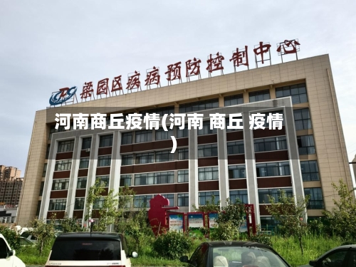河南商丘疫情(河南 商丘 疫情)-第3张图片