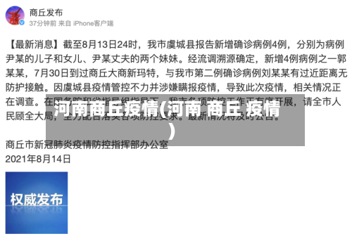 河南商丘疫情(河南 商丘 疫情)-第2张图片