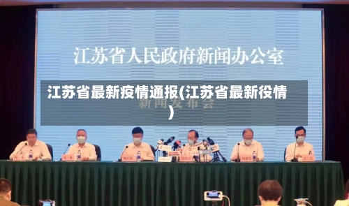 江苏省最新疫情通报(江苏省最新役情)-第2张图片