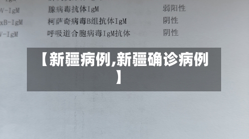 【新疆病例,新疆确诊病例】