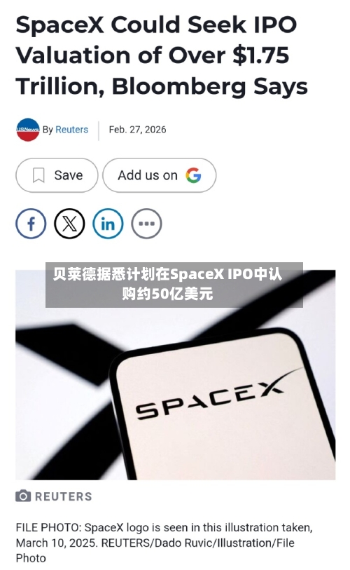 贝莱德据悉计划在SpaceX IPO中认购约50亿美元