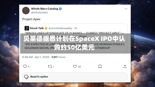 贝莱德据悉计划在SpaceX IPO中认购约50亿美元-第2张图片