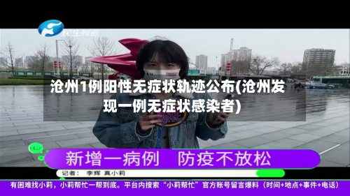 沧州1例阳性无症状轨迹公布(沧州发现一例无症状感染者)