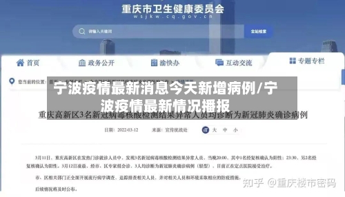 宁波疫情最新消息今天新增病例/宁波疫情最新情况播报-第2张图片