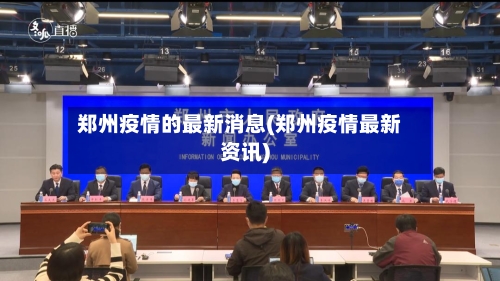 郑州疫情的最新消息(郑州疫情最新资讯)