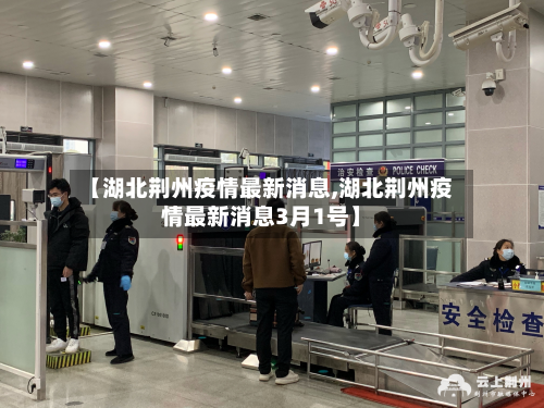 【湖北荆州疫情最新消息,湖北荆州疫情最新消息3月1号】