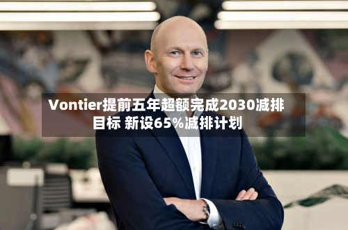 Vontier提前五年超额完成2030减排目标 新设65%减排计划-第3张图片