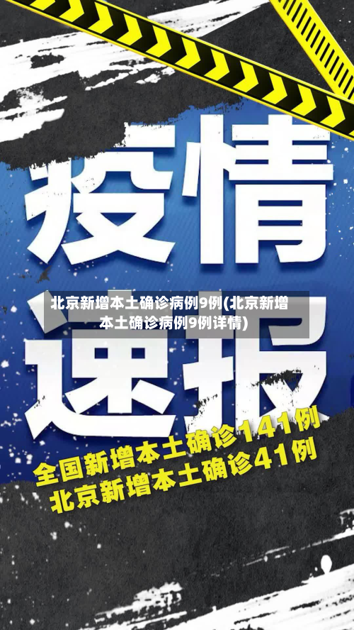 北京新增本土确诊病例9例(北京新增本土确诊病例9例详情)-第2张图片