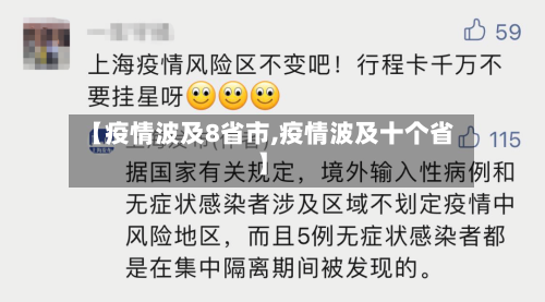 【疫情波及8省市,疫情波及十个省】