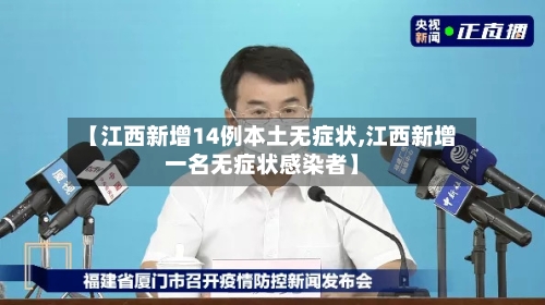 【江西新增14例本土无症状,江西新增一名无症状感染者】-第3张图片