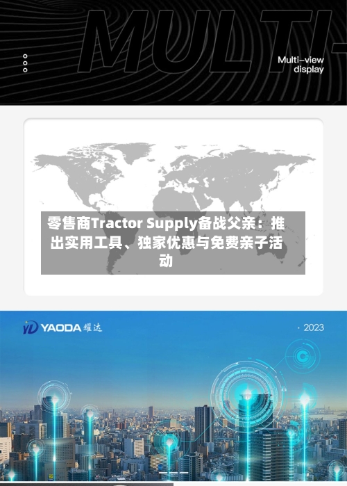 零售商Tractor Supply备战父亲：推出实用工具、独家优惠与免费亲子活动