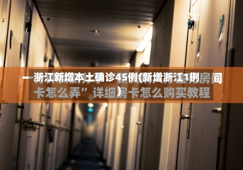 浙江新增本土确诊45例(新增浙江1例)-第2张图片