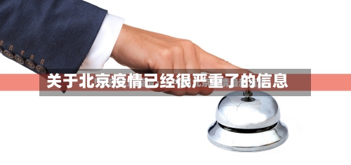 关于北京疫情已经很严重了的信息