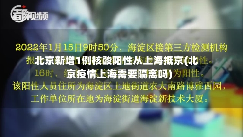 北京新增1例核酸阳性从上海抵京(北京疫情上海需要隔离吗)-第2张图片
