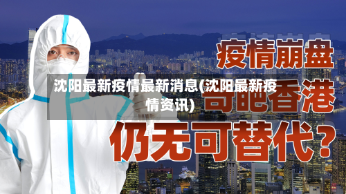沈阳最新疫情最新消息(沈阳最新疫情资讯)-第3张图片