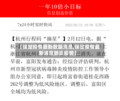 【保定疫情最新数据消息,保定疫情最新消息肺炎疫情】