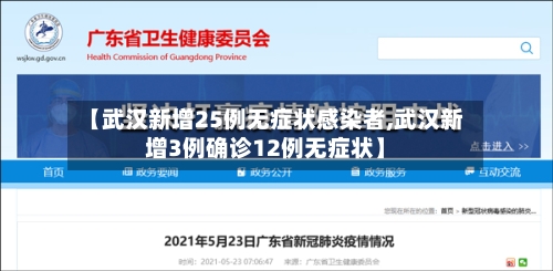 【武汉新增25例无症状感染者,武汉新增3例确诊12例无症状】