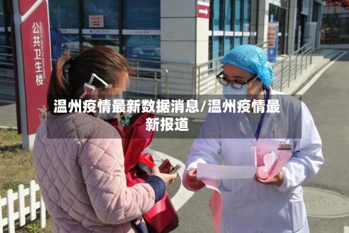 温州疫情最新数据消息/温州疫情最新报道-第2张图片