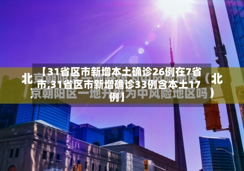 【31省区市新增本土确诊26例在7省市,31省区市新增确诊33例含本土17例】