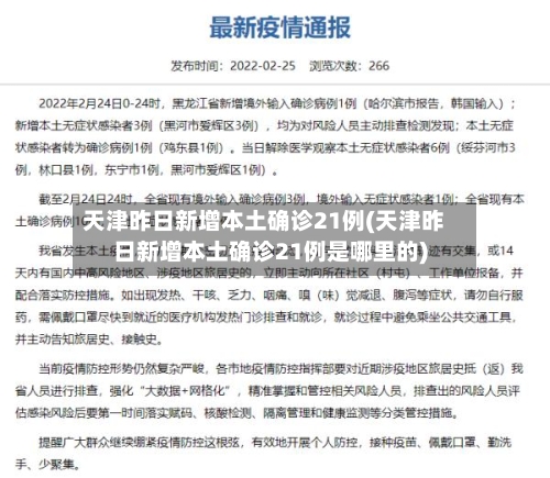 天津昨日新增本土确诊21例(天津昨日新增本土确诊21例是哪里的)