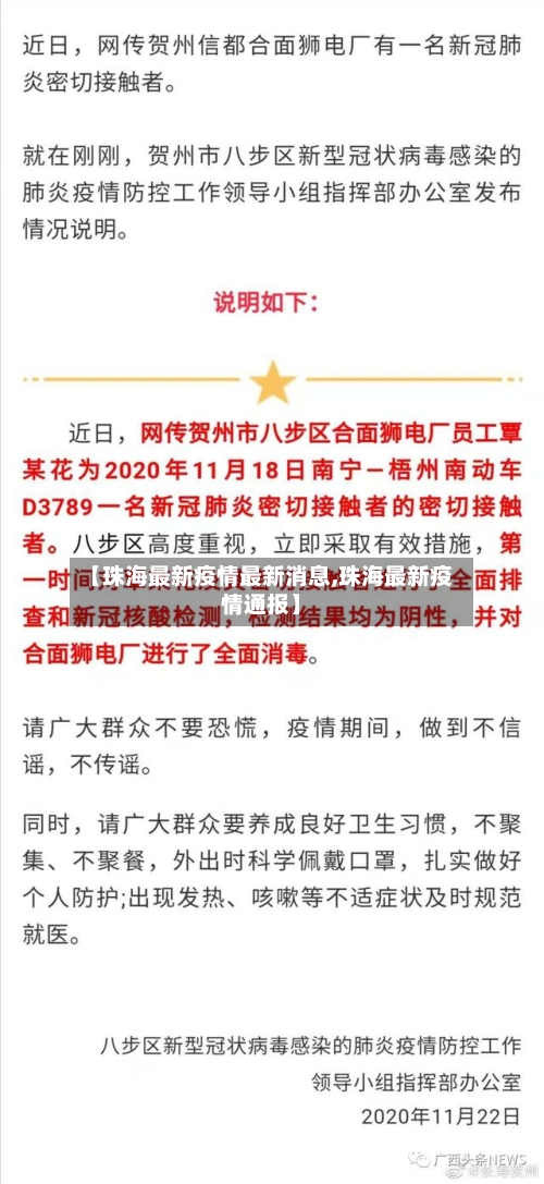 【珠海最新疫情最新消息,珠海最新疫情通报】