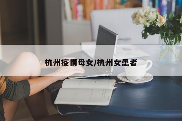 杭州疫情母女/杭州女患者