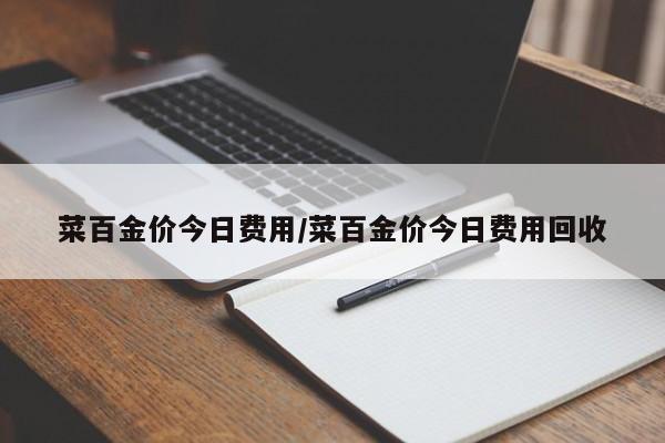 菜百金价今日费用/菜百金价今日费用回收