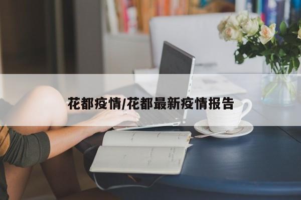 花都疫情/花都最新疫情报告