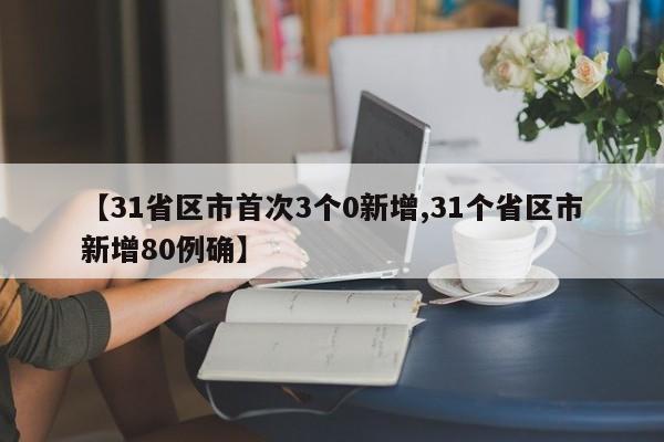 【31省区市首次3个0新增,31个省区市新增80例确】