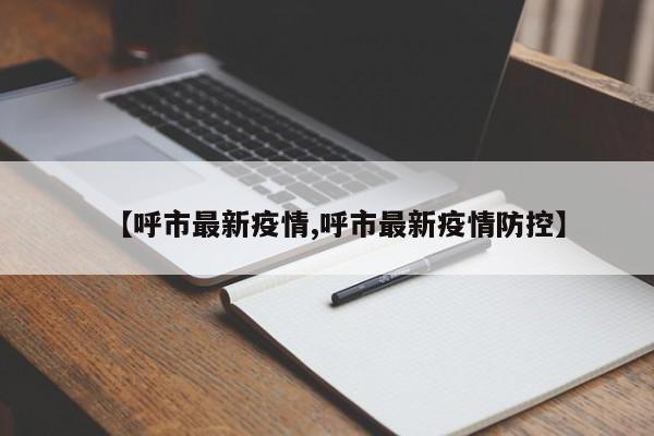 【呼市最新疫情,呼市最新疫情防控】