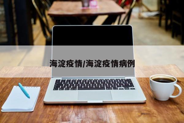 海淀疫情/海淀疫情病例