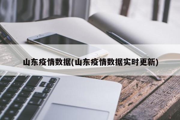 山东疫情数据(山东疫情数据实时更新)