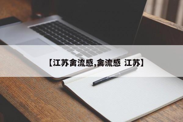 【江苏禽流感,禽流感 江苏】