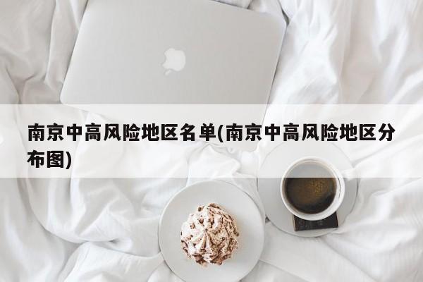 南京中高风险地区名单(南京中高风险地区分布图)