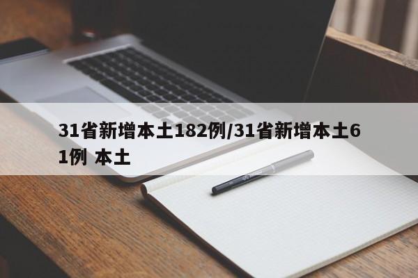 31省新增本土182例/31省新增本土61例 本土