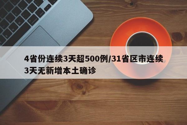 4省份连续3天超500例/31省区市连续3天无新增本土确诊