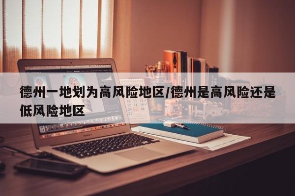德州一地划为高风险地区/德州是高风险还是低风险地区