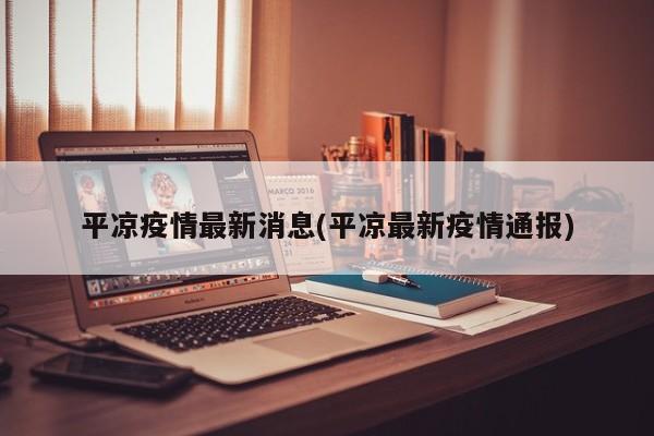 平凉疫情最新消息(平凉最新疫情通报)