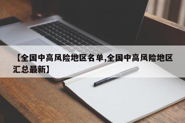 【全国中高风险地区名单,全国中高风险地区汇总最新】