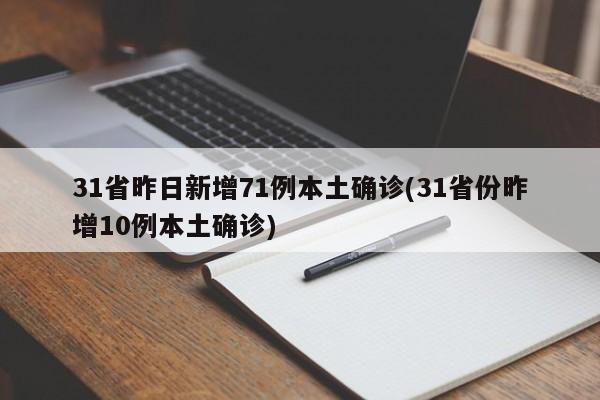 31省昨日新增71例本土确诊(31省份昨增10例本土确诊)