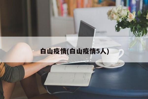 白山疫情(白山疫情5人)
