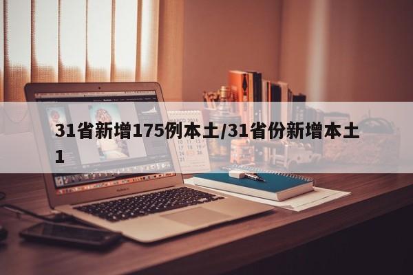 31省新增175例本土/31省份新增本土1