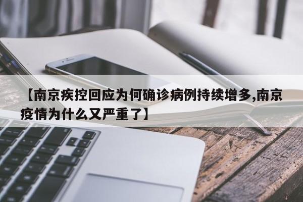 【南京疾控回应为何确诊病例持续增多,南京疫情为什么又严重了】